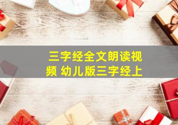 三字经全文朗读视频 幼儿版三字经上